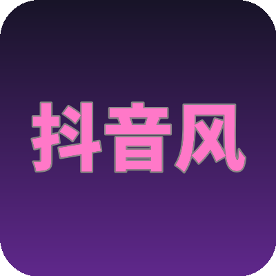 抖音风